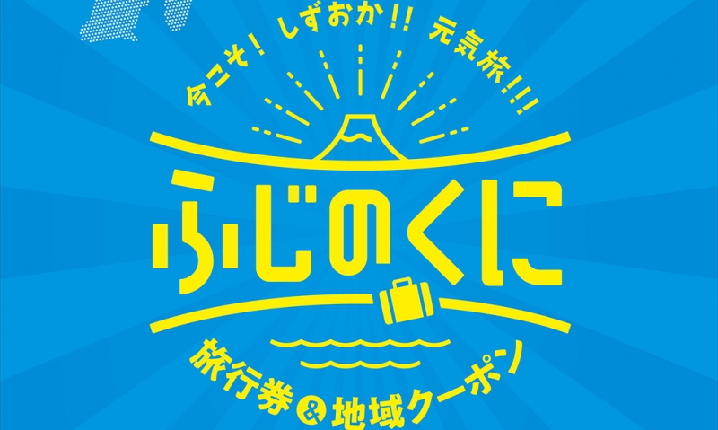 再延長 今こそ しずおか 元気旅について 新着情報 ホテルオーレ 公式 藤枝駅南口直結