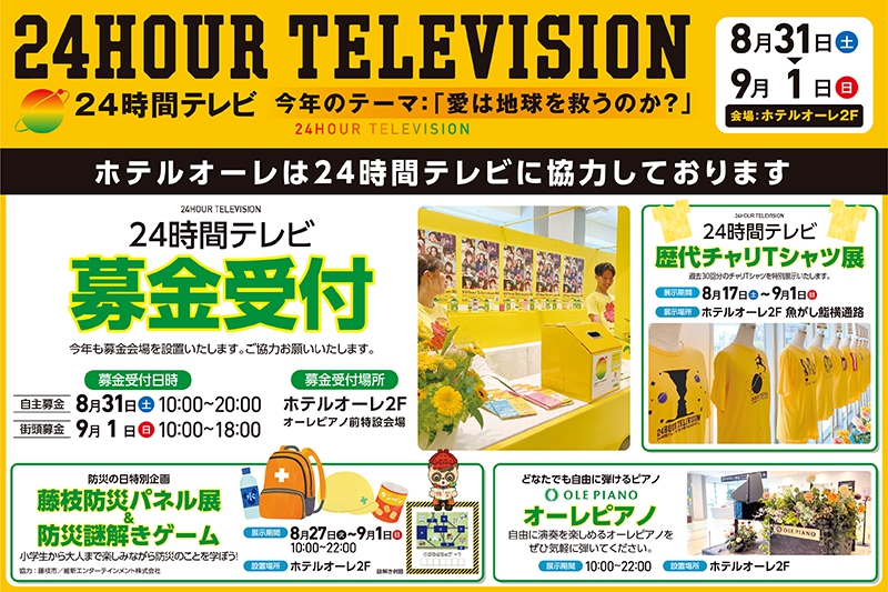 24時間テレビ「愛は地球を救うのか？」