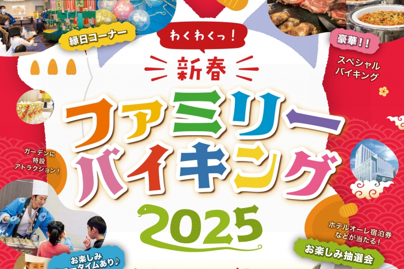 2025新春ファミリーバイキング